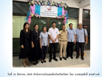 สตจ.ยโสธร ให้คำปรึกษา แนะนำ และเสนอแนะแนวทางปฏิบัติแก่หน่วยงานราชการในพื้นที่จังหวัดยโสธร ประจำวันที่ 31 สิงหาคม 2569