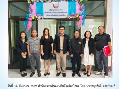 สตจ.ยโสธร ให้คำปรึกษา แนะนำ และเสนอแนะแนวทางปฏิบัติ แก่หน่วยงานราชการในพื้นที่จังหวัดยโสธร ประจำวันที่ 14 กันยายน 2569                  จำนวน 2 หน่วยงาน
