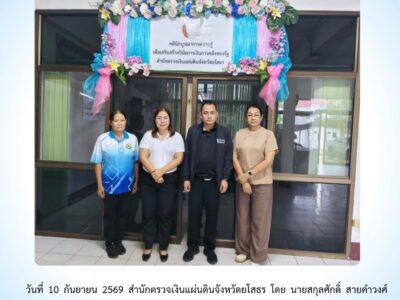 สตจ.ยโสธร ให้คำปรึกษา แนะนำ และเสนอแนะแนวทางปฏิบัติแก่หน่วยงานราชการในพื้นที่จังหวัดยโสธร ประจำวันที่ 10 กันยายน 2569