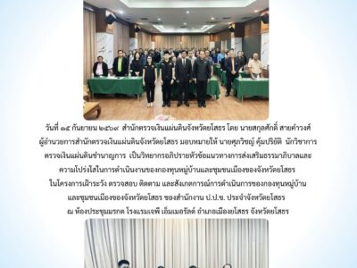 สำนักตรวจเงินแผ่นดินจังหวัดยโสธร เป็นวิทยากรอภิปรายในหัวข้อแนวทางการส่งเสริมธรรมาภิบาลและความโปร่งใส ในการดำเนินงานของกองทุนหมู่บ้านและชุมชนเมืองของจังหวัดยโสธร ร่วมกับสำนักงาน ป.ป.ช. ประจำจังหวัดยโสธร                       ในวันที่ 15 กันยายน 2569
