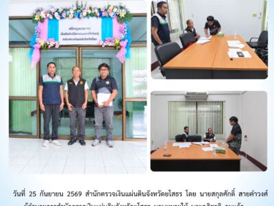 สตจ.ยโสธร ให้คำปรึกษา แนะนำ และเสนอแนะแนวทางปฏิบัติ แก่หน่วยงานราชการในพื้นที่จังหวัดยโสธร ประจำวันที่ 25 กันยายน 2569