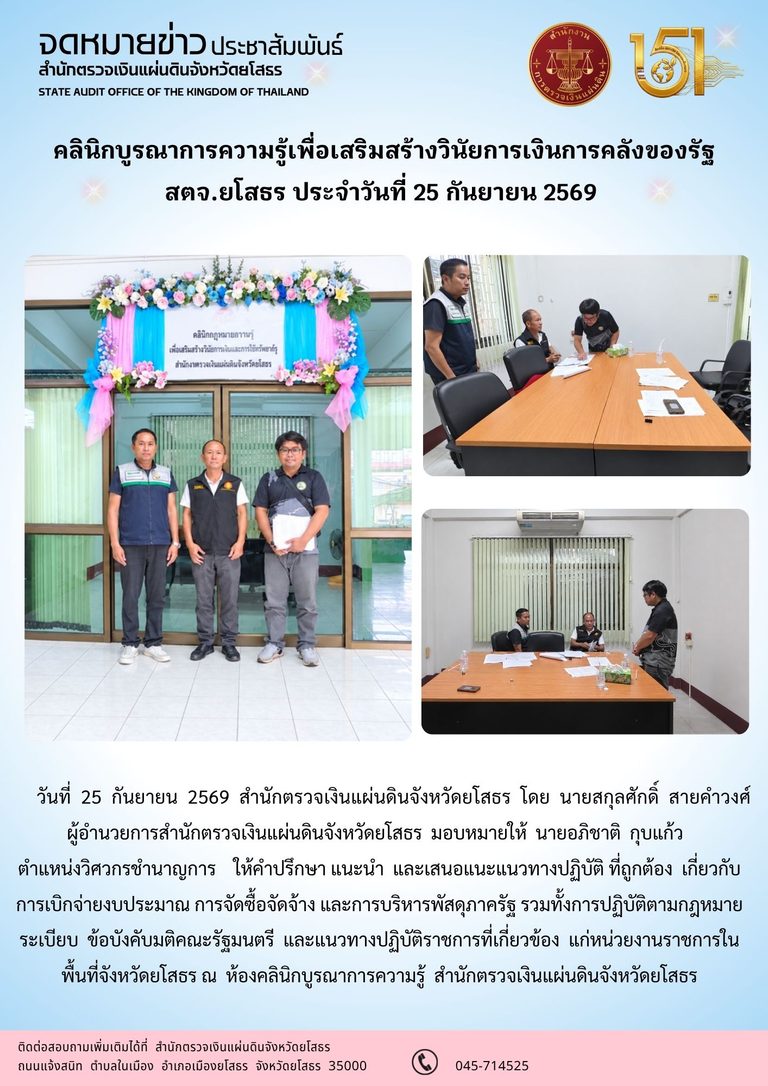 สตจ.ยโสธร ให้คำปรึกษา แนะนำ และเสนอแนะแนวทางปฏิบัติ แก่หน่วยงานราชการในพื้นที่จังหวัดยโสธร ประจำวันที่ 25 กันยายน 2569
