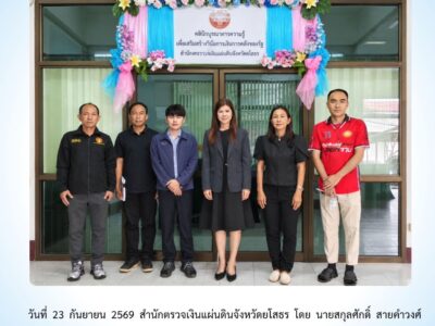 สตจ.ยโสธร ให้คำปรึกษา แนะนำ และเสนอแนะแนวทางปฏิบัติ แก่หน่วยงานราชการในพื้นที่จังหวัดยโสธร ประจำวันที่ 23 กันยายน 2569 จำนวน 2 หน่วยงาน
