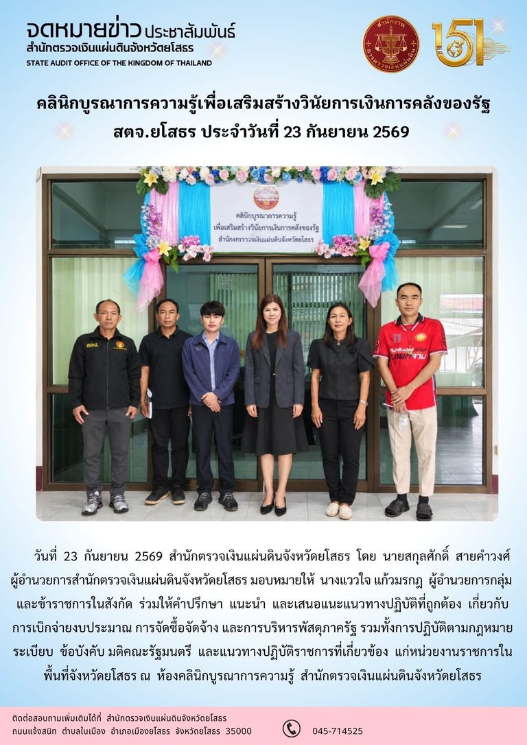 สตจ.ยโสธร ให้คำปรึกษา แนะนำ และเสนอแนะแนวทางปฏิบัติ แก่หน่วยงานราชการในพื้นที่จังหวัดยโสธร ประจำวันที่ 23 กันยายน 2569 จำนวน 2 หน่วยงาน