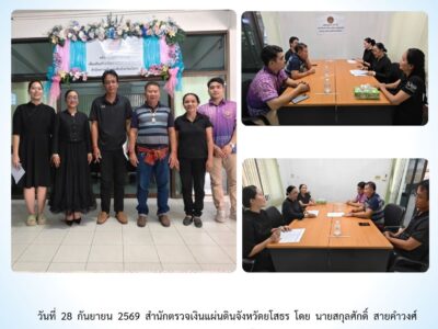 สตจ.ยโสธร ให้คำปรึกษา แนะนำ และเสนอแนะแนวทางปฏิบัติ แก่หน่วยงานราชการในพื้นที่จังหวัดยโสธร ประจำวันที่ 28 กันยายน 2569