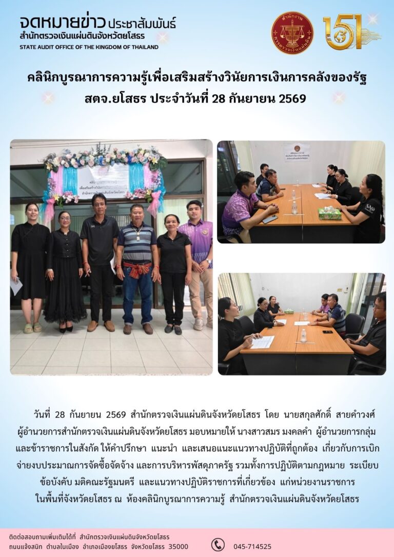 สตจ.ยโสธร ให้คำปรึกษา แนะนำ และเสนอแนะแนวทางปฏิบัติ แก่หน่วยงานราชการในพื้นที่จังหวัดยโสธร ประจำวันที่ 28 กันยายน 2569