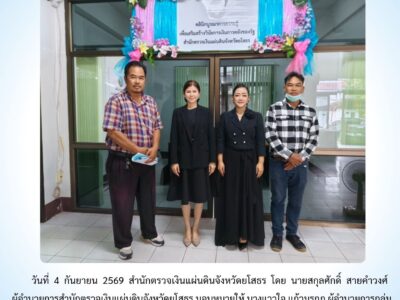 สตจ.ยโสธร ให้คำปรึกษา แนะนำ และเสนอแนะแนวทางปฏิบัติแก่หน่วยงานราชการในพื้นที่จังหวัดยโสธร ประจำวันที่ 4 กันยายน 2569