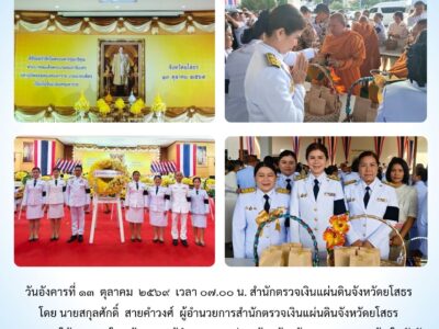 สำนักตรวจเงินแผ่นดินจังหวัดยโสธร เข้าร่วมงานพิธีวันนวมินทรมหาราช ๑๓ ตุลาคม ๒๕๖๙ ณ หอประชุมจังหวัดยโสธร ศาลากลางจังหวัดยโสธร