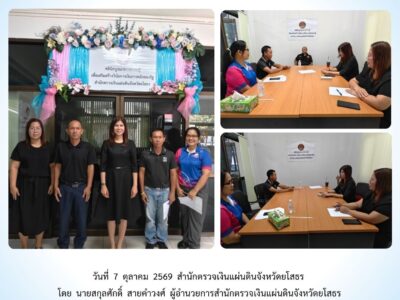 สตจ.ยโสธร ให้คำปรึกษา แนะนำ และเสนอแนะแนวทางปฏิบัติ แก่หน่วยงานราชการในพื้นที่จังหวัดยโสธร ประจำวันที่ 7 ตุลาคม 2569