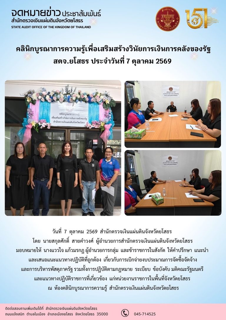 สตจ.ยโสธร ให้คำปรึกษา แนะนำ และเสนอแนะแนวทางปฏิบัติ แก่หน่วยงานราชการในพื้นที่จังหวัดยโสธร ประจำวันที่ 7 ตุลาคม 2569