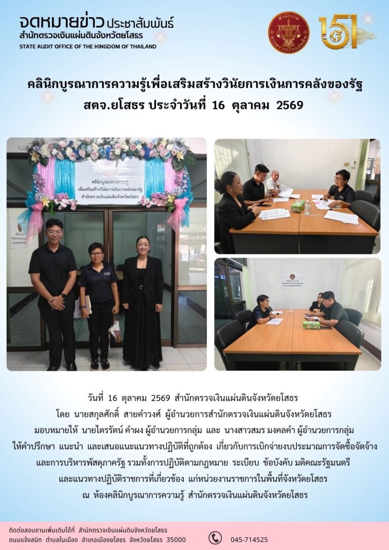 สตจ.ยโสธร ให้คำปรึกษา แนะนำ และเสนอแนะแนวทางปฏิบัติ แก่หน่วยงานราชการในพื้นที่จังหวัดยโสธร ประจำวันที่ 16 ตุลาคม 2569